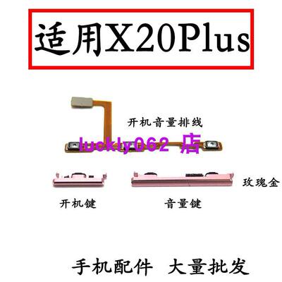 适用于 VIVOX20plus开机音量排线 开机键 音量键手机按键侧键边键