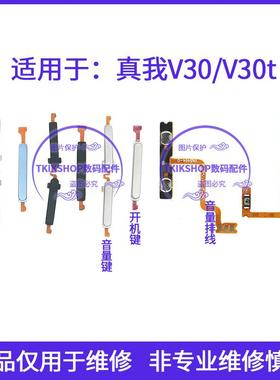 适用于realme真我V30 V30t开机音量键排线RMX3619 3618电源按键
