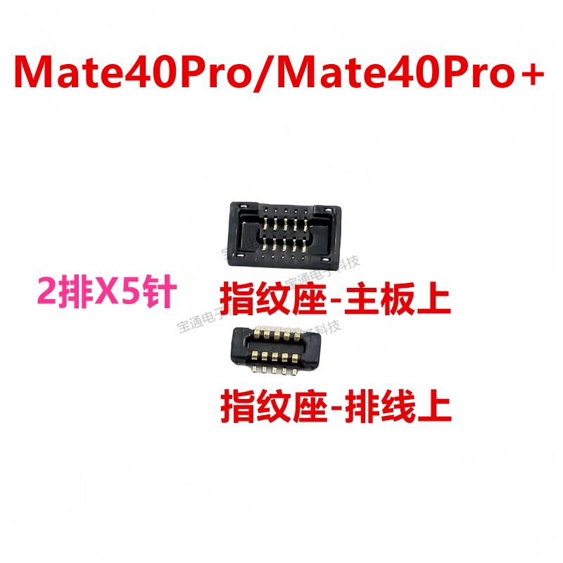 适用华为Mate40Pro/Mate40Pro+指纹排线座触摸尾插内联座卡子