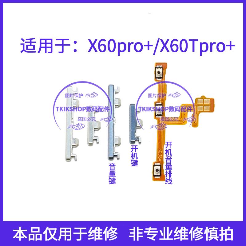 适用于VIVO X60pro+开机键 X60Tpro+音量键侧键 按键电源键开关上