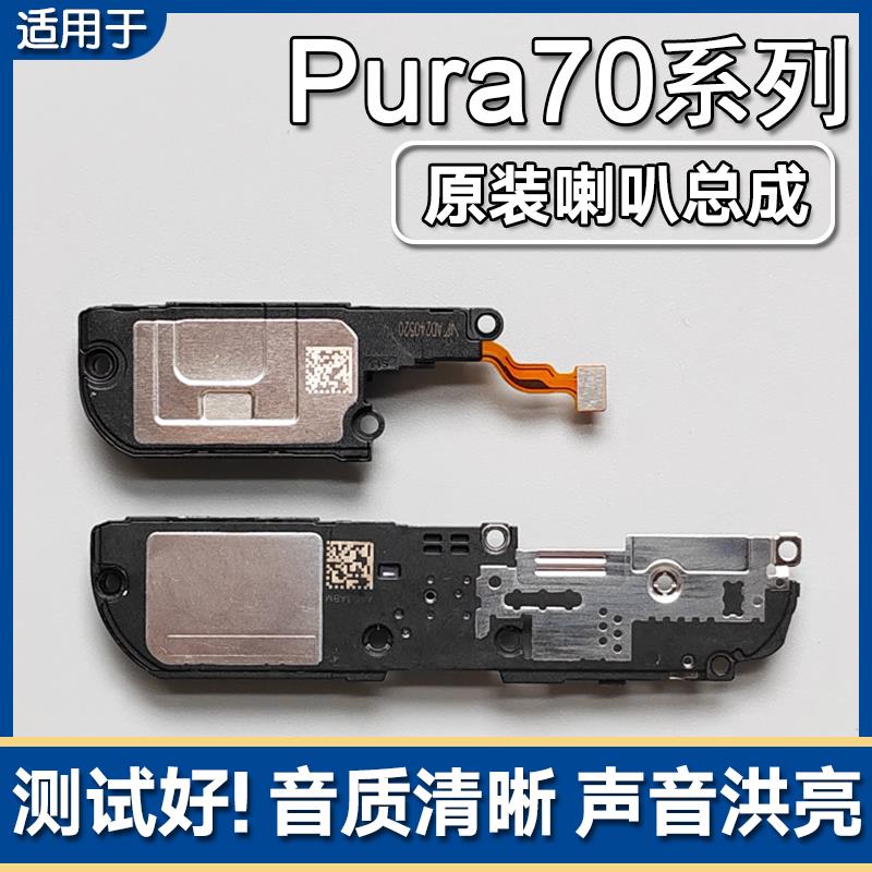 适用华为Pura70/Pro/+/P70Ultra 原装喇叭总成手机扬声器响铃声音