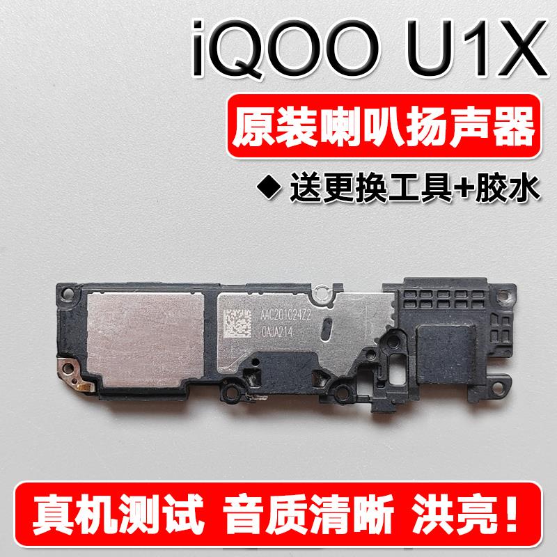 适用VIVO iQOO U1X 原装喇叭总成扬声器免提响铃振铃声音iqoou1x