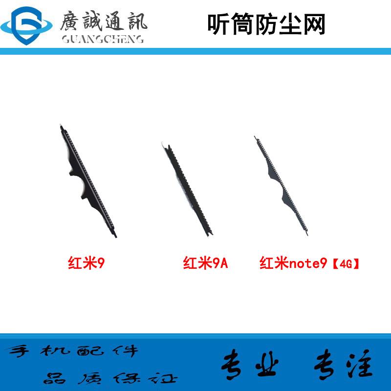 适用于小米 红米9 红米9A 红米note9 4G 5G 手机听筒网防尘网铁罩
