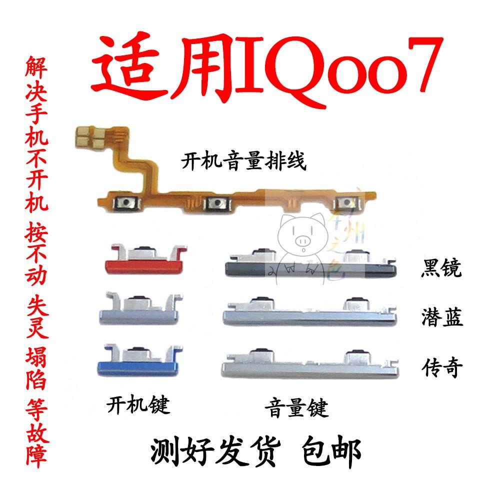 适用于VIVO iQ007开机排线 IQOO7开机键音量键上下侧键手机按键