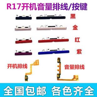 适用OPPO R17 外按键侧键 R17Pro 开机音量排线 手机电源开关排线