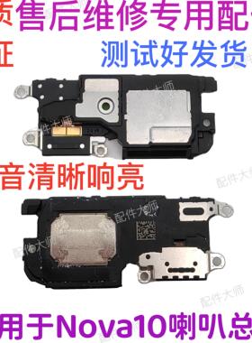 适用于华为nova10喇叭 NCO-AL00 喇叭振铃听筒手机扬声器响铃原装