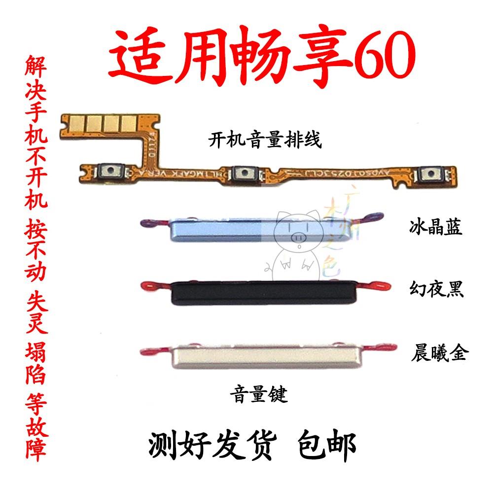 适用华为 畅享60 开机音量排线 MGA-AL40开关电源音量键