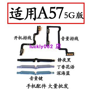 适用于OPPO A57 5G开机排线音量排线 PFTM20开机键电源锁屏键按键