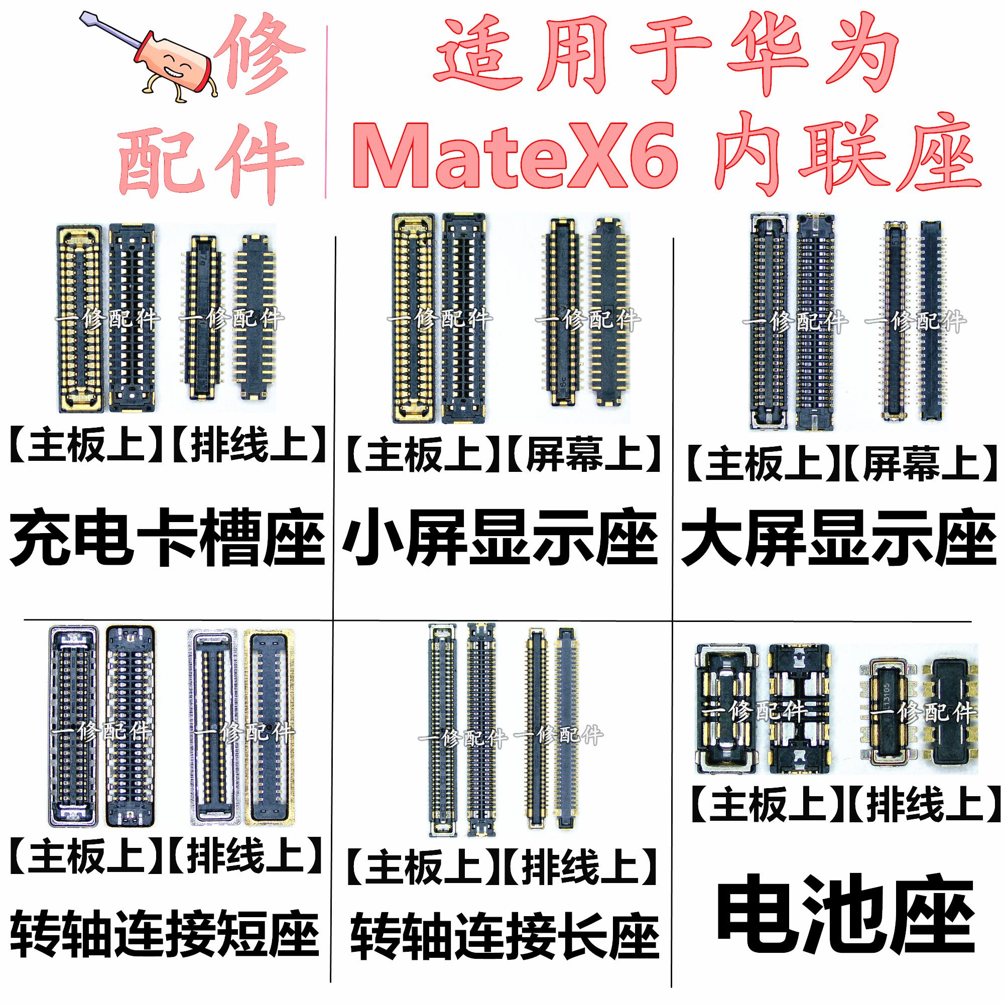 适用于华为MateX6显示座子ICL-AL10屏幕充电内联转轴排线电池座子