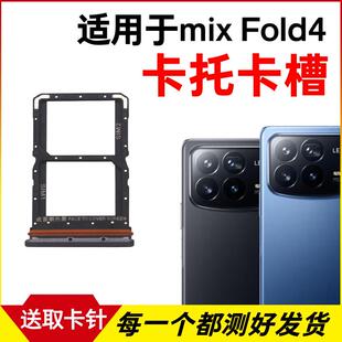 适用于小米mix fold4卡托卡槽 小米MiX Fold4插卡卡拖手机sim卡座