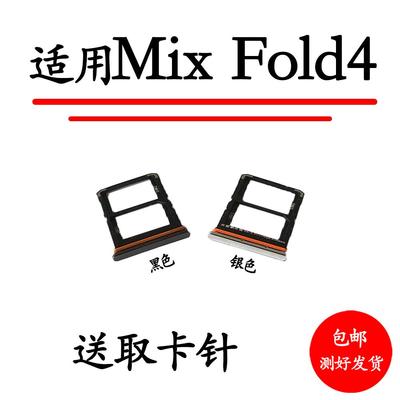 适用于小米MIX Fold4卡托卡槽mixfold4手机电话sim插卡座卡套卡拖
