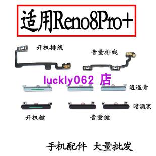 适用于OPPO reno8Pro＋开机键开机排线音量键排线按键