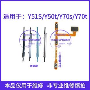 Y50T V2002A Y51S Y70S音量键5G 2023EA开机排线 Y70T 适用于vivo