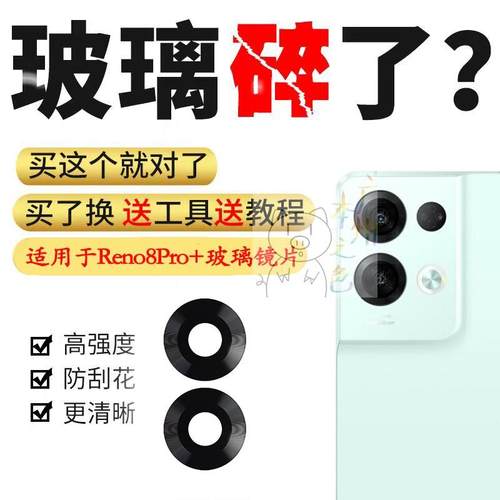 适用于OPPO Reno8Pro＋后摄像头玻璃镜片 手机照相机镜面镜头盖镜