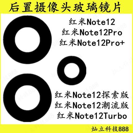 适用红米Note12 Pro 探索版 Turbo 后置摄像头玻璃镜片镜面镜头盖