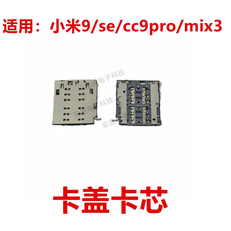 适用于小米9/se/cc9pro/mix3 卡座 卡芯 卡盖 卡槽卡架子 铁盖