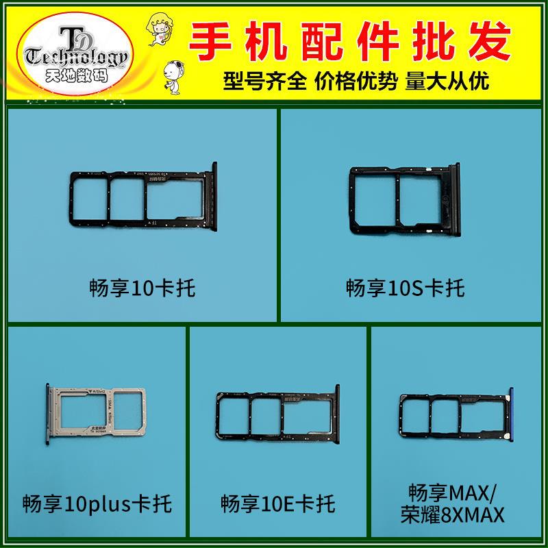 适用华为畅享10/10S/10E PLUS 荣耀8XMAX 手机SIM卡托 卡槽卡座