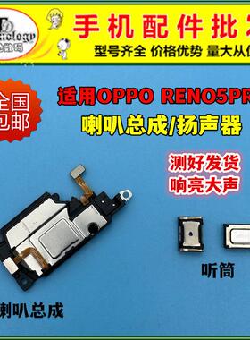 适用OPPOReno5pro喇叭总成 PDSM00手机扬声器外放响铃振铃听筒
