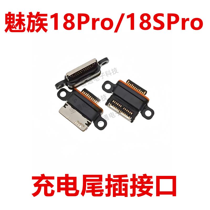 适用于 魅族18Pro/18SPro 手机 充电 尾插接口 原装USB快充口