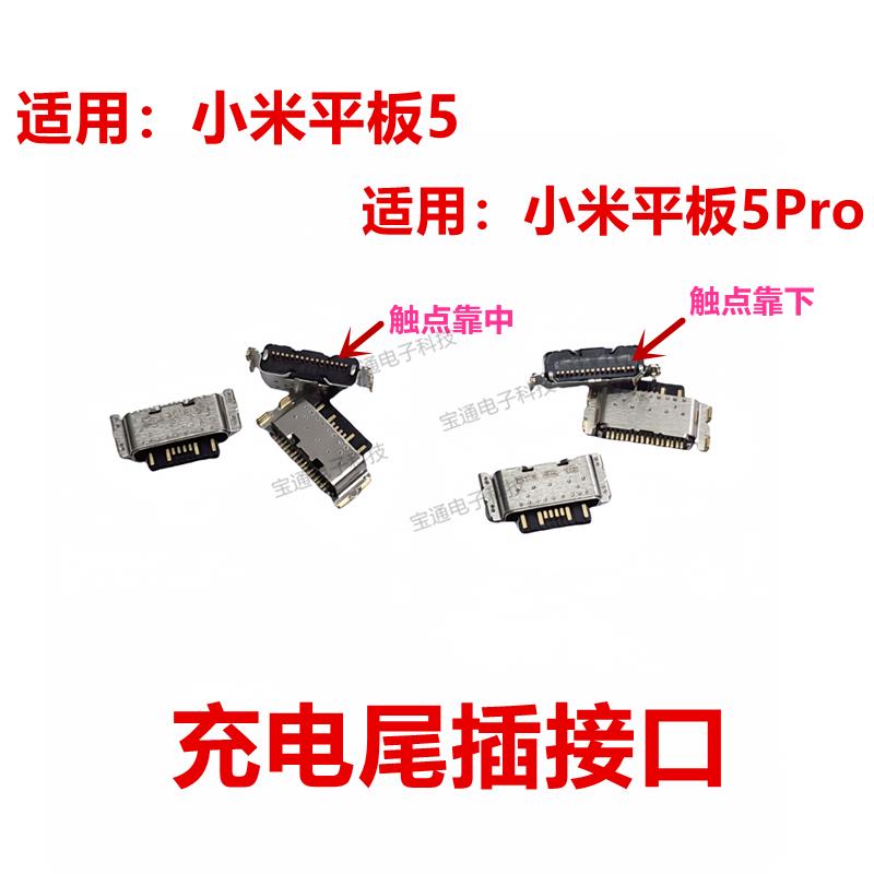 适用于小米平板5尾插 小米平板5Pro 手机充电接口 小板USB快充口
