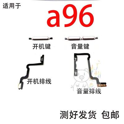 适用于OPPO A96开机键音量键声音开机排线音量排线 A96锁屏键侧键