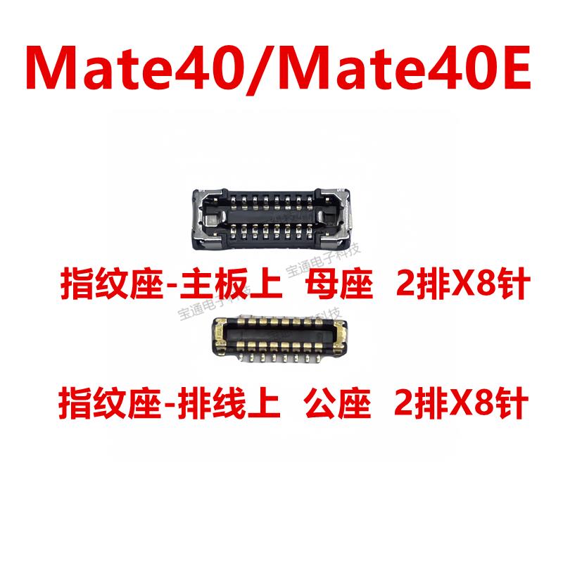 适用于华为Mate40/Mate40E指纹排线座触摸尾插指纹座子