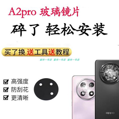 适用于OPPO A2Pro后置摄像头镜片玻璃镜面 A2pro手机照相机镜头盖