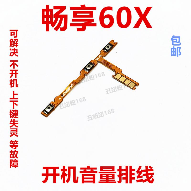 适用于华为 畅享60X 开机排线 侧键 开关 手机音量排线STG-AL00