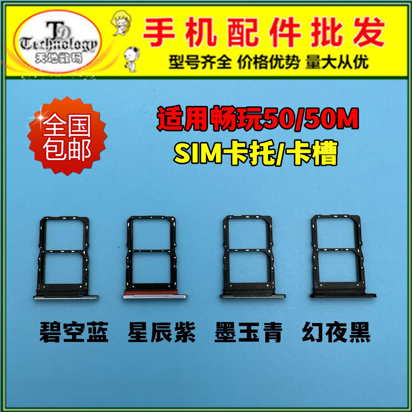 适用荣耀畅玩50卡托 畅玩50M手机SIM卡槽 JDY-AN00卡拖 卡架 卡套