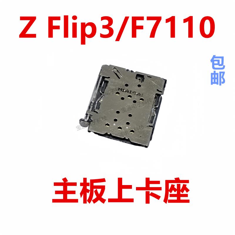 适用于三星Z Flip3/F7110 主板卡芯卡座手机内置SIM卡槽卡盖