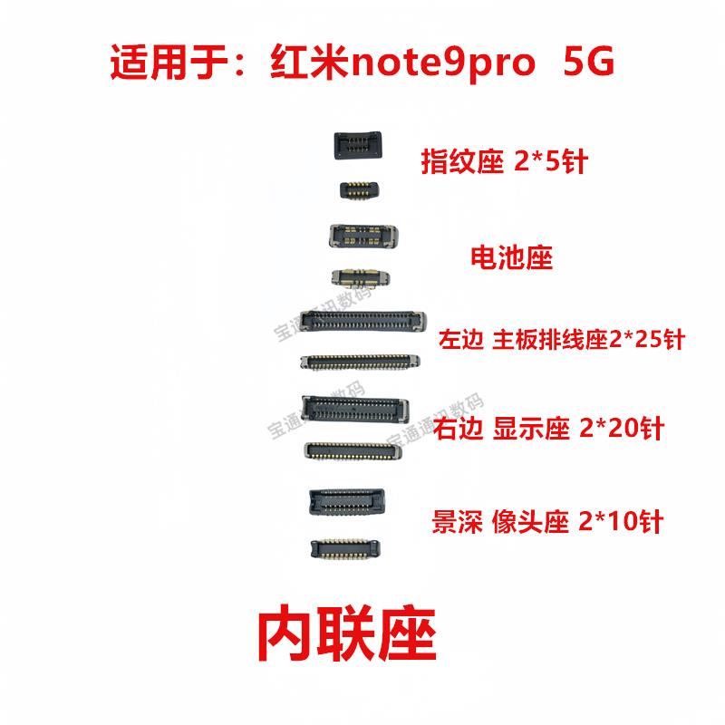 适用红米note9pro 5G 屏幕总成显示座电池尾插主板排线内联座子