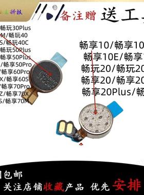 适用畅玩畅享10/20/30/40/50/70/Pro/Plus/S/Z/M/E/C/X震动马达
