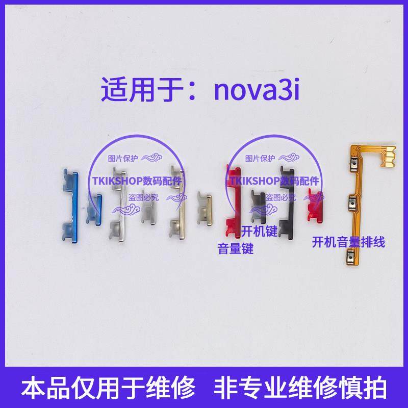 适用于华为nova3i开机键音量键排线INE-AL00/AL10电源按键侧键oo