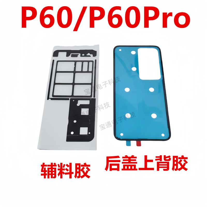 适用于 华为P60/P60Pro后盖背胶 手机后盖胶圈电池盖胶