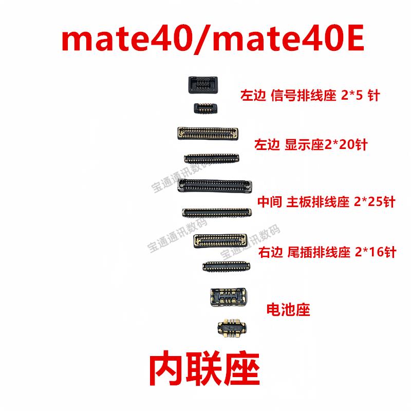 适用华为mate40/mate40E 屏幕总成显示座电池尾插主板排线内联座