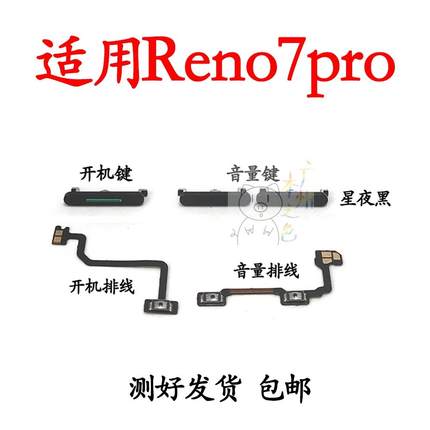 适用于OPPO Reno7Pro 开机音量排线 开机键 音量键 手机侧键 按键