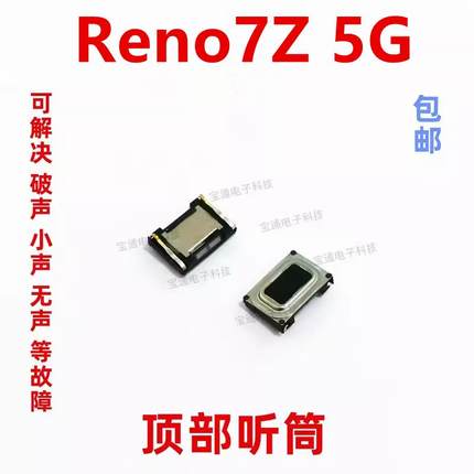 适用于 OPPO Reno7Z 5G听筒 听筒手机内置听筒 喇叭受话器