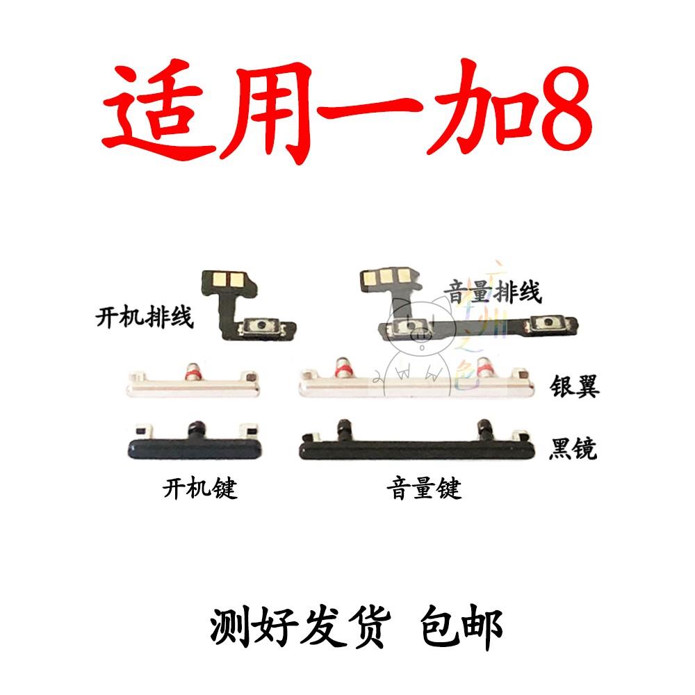 适用于 一加8 1+8 1加8 开机音量排线 开机键 音量键侧键电源按键