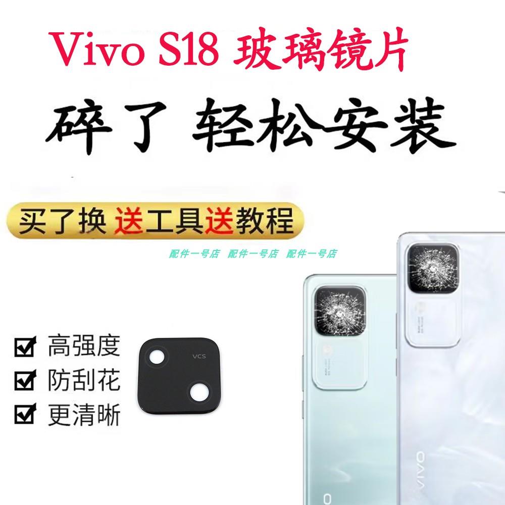 适用于vivo S18后摄像头玻璃镜片S18手机照相机玻璃镜面镜头盖