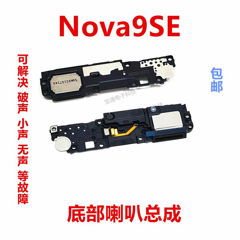 适用于华为nova9SE原装喇叭总成 JLN-AL00扬声器振铃手机响铃