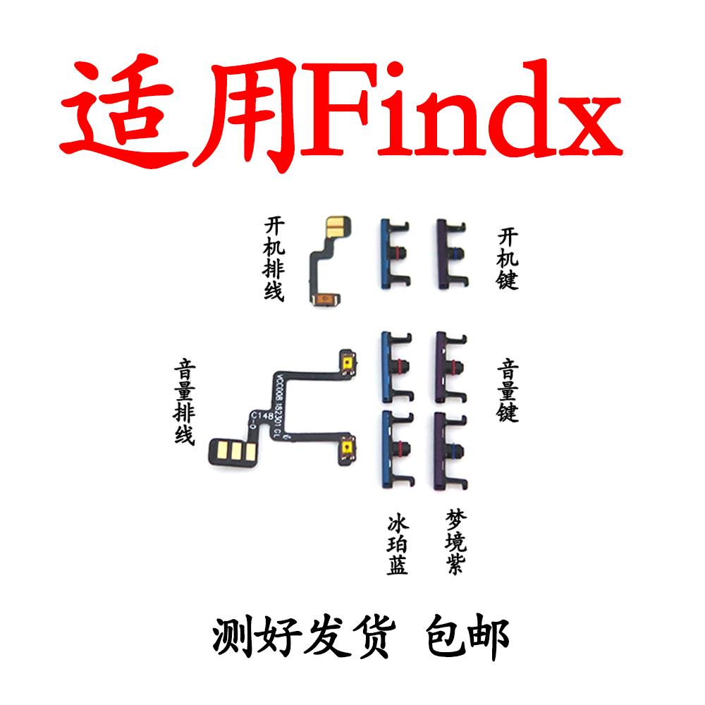 适用OPPO findx开机键音量键开机音量开关机排线音量电源按键侧键