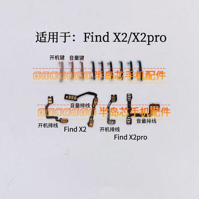 适用于OPPO Find X2开机排线 findx2PRO开机键音量键侧键电源按键