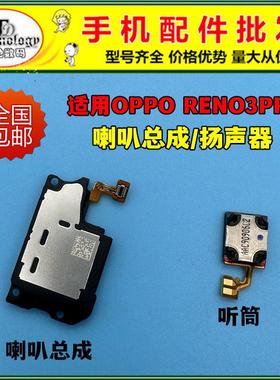 适用于 于OPPO Reno3Pro喇叭总成 PCRM00振铃响铃听筒手机扬声器