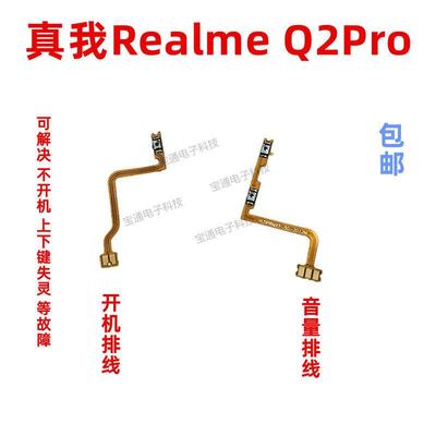 适用真我realmeQ2PRO开机排线音量键上下侧键手机电源开关Q2PRO