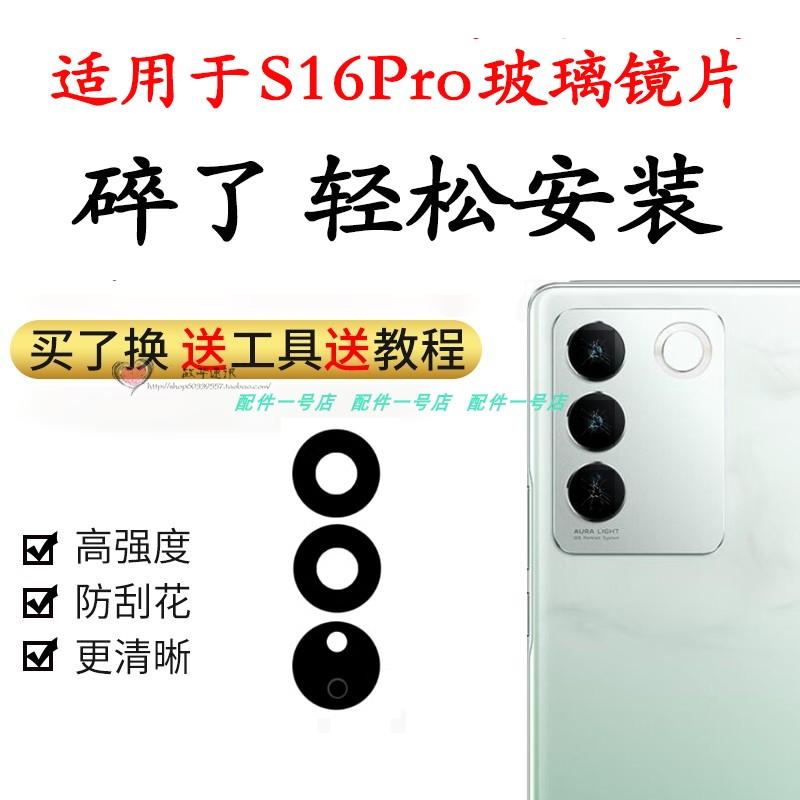 适用 VIVO S16pro后置摄像头玻璃镜片 相头镜头盖玻璃镜面照相