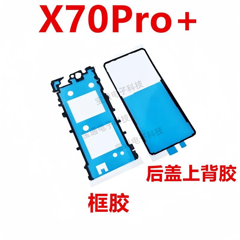 适用于vivo X70Pro+ 后盖背胶 手机后盖防水胶圈背胶盖胶