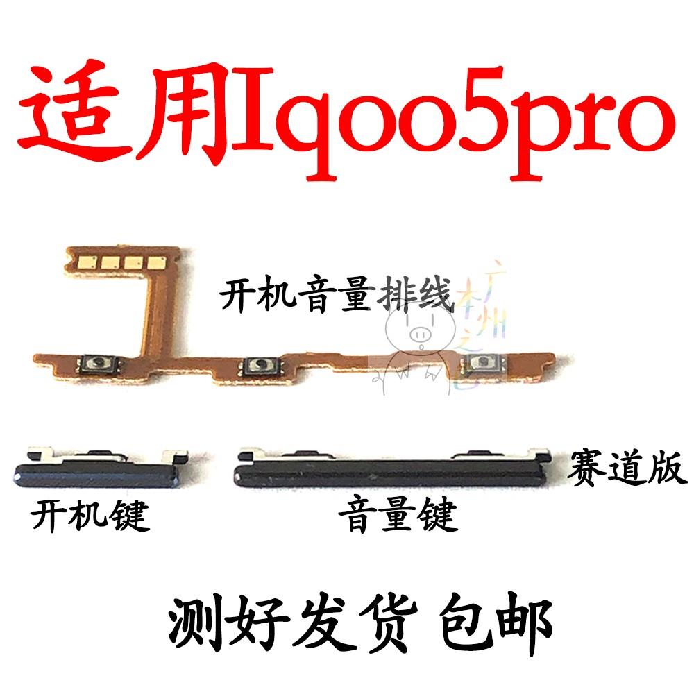适用vivo iQOO5PRO开机音量排线开机键侧键手机开关电源IQOO5PRO