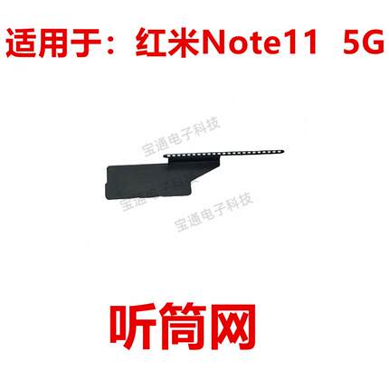 适用于红米Note11 5G 听筒网 听筒铁罩 防尘网手机听筒防尘网