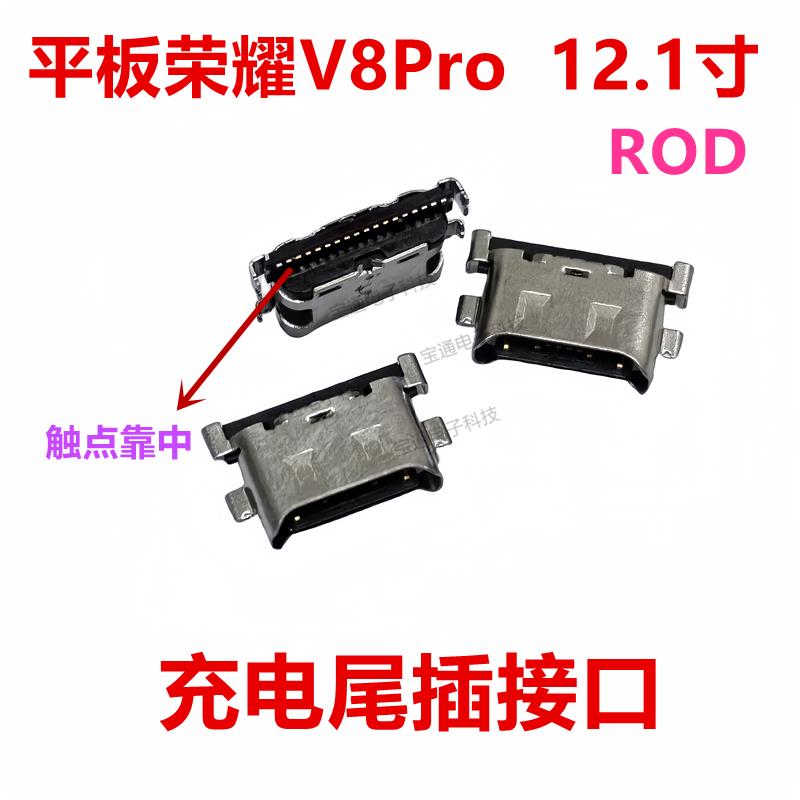 适用于平板荣耀V8Pro 12.1寸尾插ROD 充电USB接口插口数据手机
