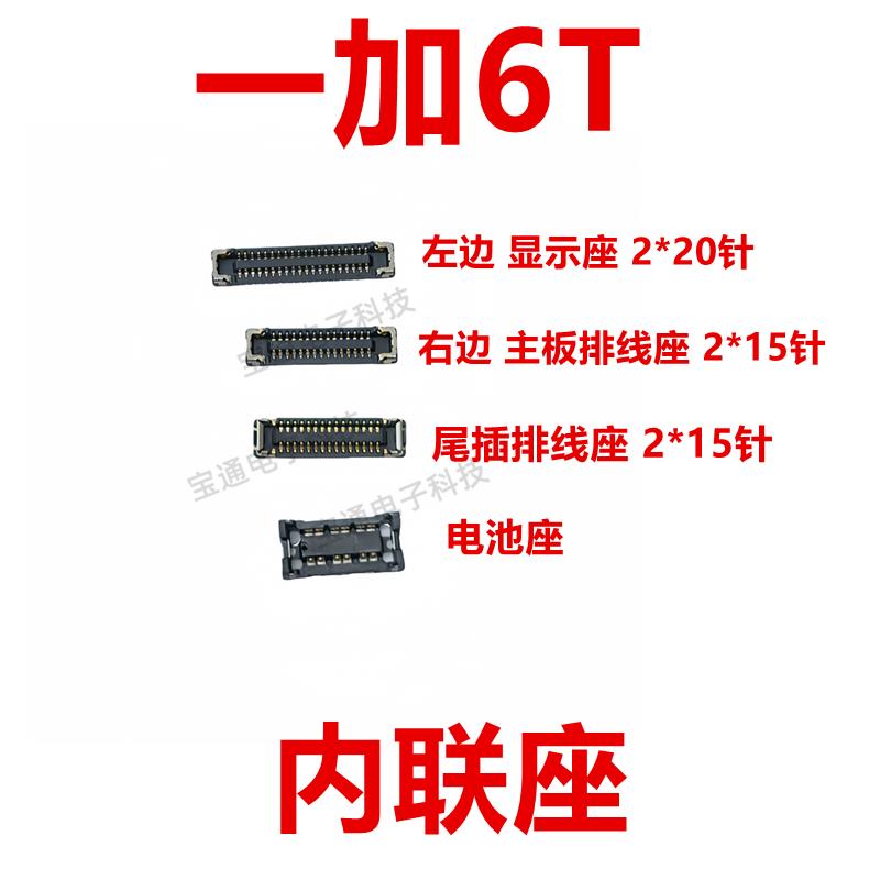 适用于一加6T 屏幕总成主板显示座指纹电池尾插排线内联座子1＋6T